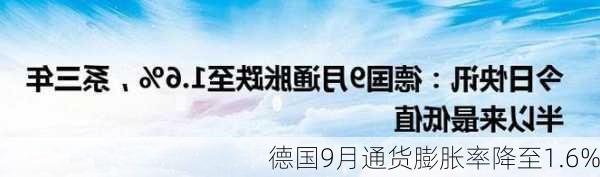 德国9月通货膨胀率降至1.6%-第2张图片-