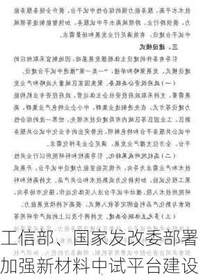 工信部、国家发改委部署加强新材料中试平台建设-第1张图片-