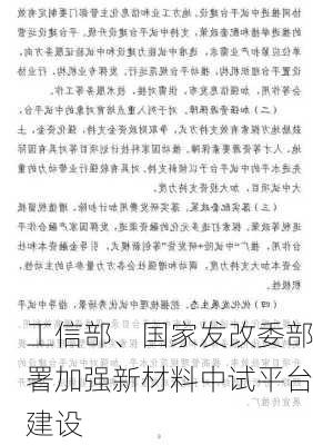 工信部、国家发改委部署加强新材料中试平台建设-第2张图片-