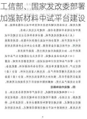 工信部、国家发改委部署加强新材料中试平台建设-第3张图片-