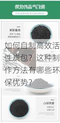 如何自制高效活性炭包？这种制作方法有哪些环保优势？