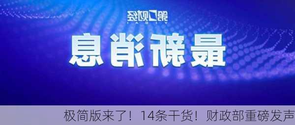 极简版来了！14条干货！财政部重磅发声