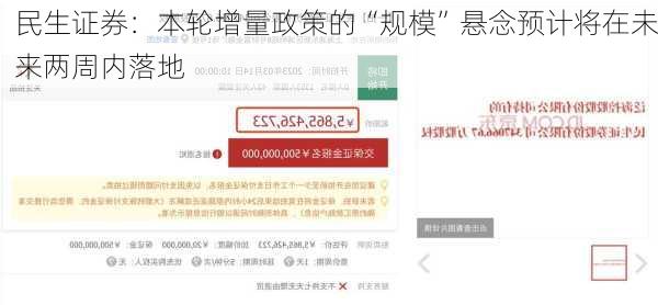 民生证券：本轮增量政策的“规模”悬念预计将在未来两周内落地