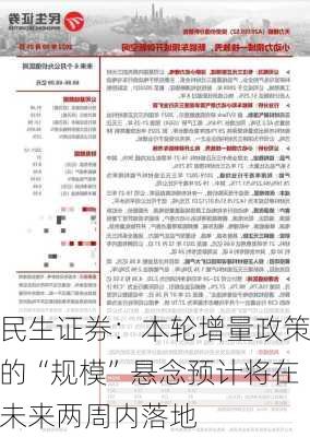 民生证券：本轮增量政策的“规模”悬念预计将在未来两周内落地-第3张图片-