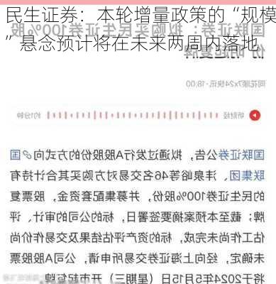 民生证券：本轮增量政策的“规模”悬念预计将在未来两周内落地-第2张图片-