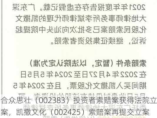 合众思壮（002383）投资者索赔案获得法院立案，凯撒文化（002425）索赔案再提交立案-第2张图片-