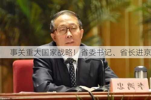 事关重大国家战略！省委书记、省长进京-第1张图片-