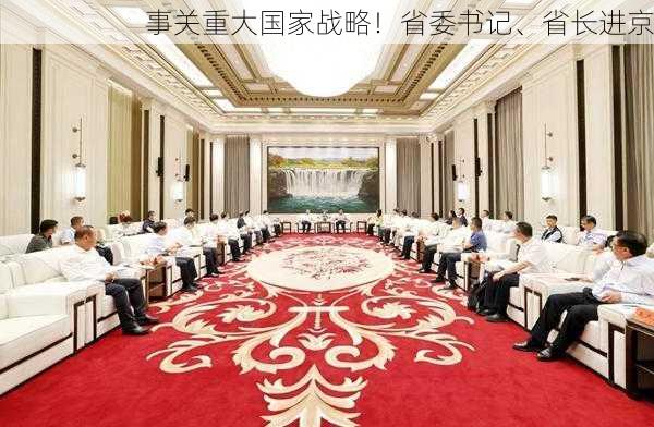 事关重大国家战略！省委书记、省长进京-第3张图片-