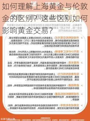 如何理解上海黄金与伦敦金的区别？这些区别如何影响黄金交易？-第1张图片-