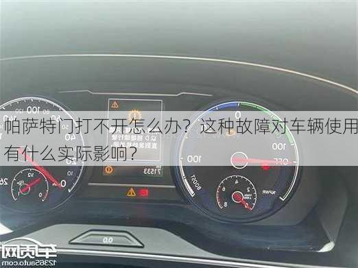 帕萨特门打不开怎么办？这种故障对车辆使用有什么实际影响？-第2张图片-