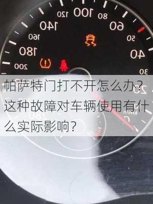 帕萨特门打不开怎么办？这种故障对车辆使用有什么实际影响？-第3张图片-