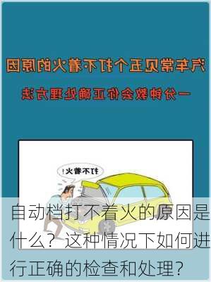 自动档打不着火的原因是什么？这种情况下如何进行正确的检查和处理？-第3张图片-