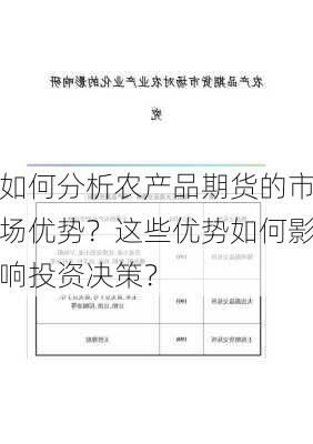 如何分析农产品期货的市场优势？这些优势如何影响投资决策？-第2张图片-