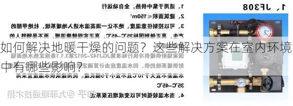 如何解决地暖干燥的问题？这些解决方案在室内环境中有哪些影响？-第3张图片-