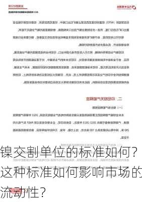 镍交割单位的标准如何？这种标准如何影响市场的流动性？-第2张图片-