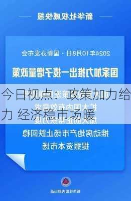 今日视点：政策加力给力 经济稳市场暖-第1张图片-