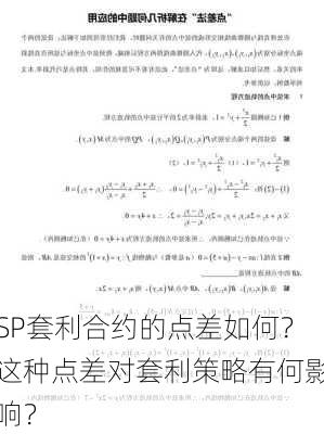 SP套利合约的点差如何？这种点差对套利策略有何影响？