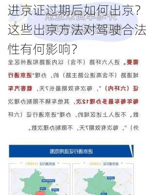 进京证过期后如何出京？这些出京方法对驾驶合法性有何影响？-第3张图片-