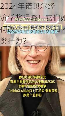 2024年诺贝尔经济学奖揭晓！它们如何改变世界经济和人类行为？-第3张图片-