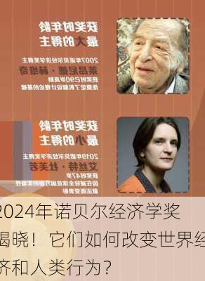 2024年诺贝尔经济学奖揭晓！它们如何改变世界经济和人类行为？-第2张图片-