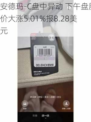 安德玛-C盘中异动 下午盘股价大涨5.01%报8.28美元-第2张图片-