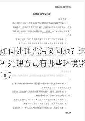 如何处理光污染问题？这种处理方式有哪些环境影响？-第2张图片-