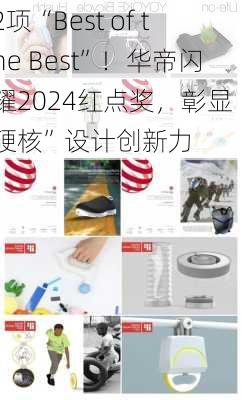 2项“Best of the Best”！华帝闪耀2024红点奖，彰显“硬核”设计创新力-第1张图片-