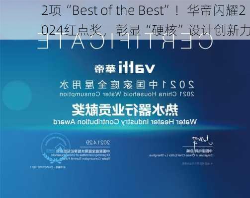 2项“Best of the Best”！华帝闪耀2024红点奖，彰显“硬核”设计创新力-第3张图片-