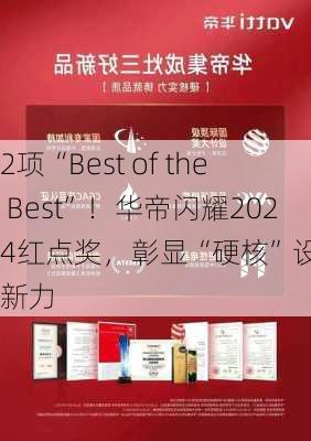 2项“Best of the Best”！华帝闪耀2024红点奖，彰显“硬核”设计创新力-第2张图片-