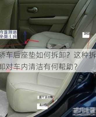 轿车后座垫如何拆卸？这种拆卸对车内清洁有何帮助？-第2张图片-