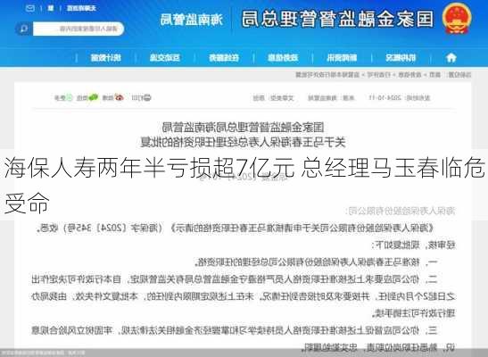 海保人寿两年半亏损超7亿元 总经理马玉春临危受命