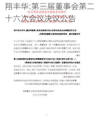 翔丰华:第三届董事会第二十六次会议决议公告