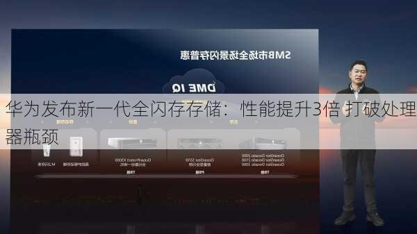 华为发布新一代全闪存存储：性能提升3倍 打破处理器瓶颈-第1张图片-
