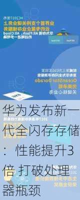 华为发布新一代全闪存存储：性能提升3倍 打破处理器瓶颈-第2张图片-