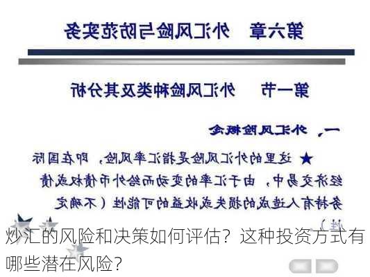 炒汇的风险和决策如何评估？这种投资方式有哪些潜在风险？