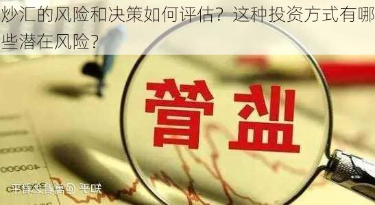 炒汇的风险和决策如何评估？这种投资方式有哪些潜在风险？-第2张图片-