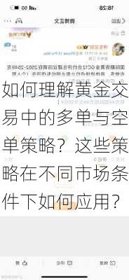 如何理解黄金交易中的多单与空单策略？这些策略在不同市场条件下如何应用？-第2张图片-