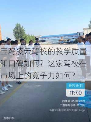 宝鸡凌云驾校的教学质量和口碑如何？这家驾校在市场上的竞争力如何？-第3张图片-