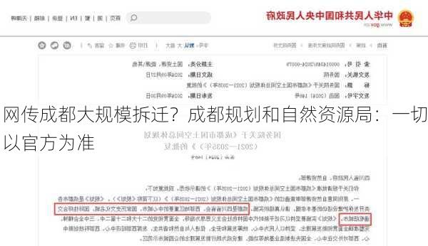 网传成都大规模拆迁？成都规划和自然资源局：一切以官方为准