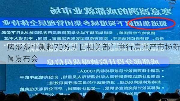 房多多狂飙超70% 明日相关部门举行房地产市场新闻发布会