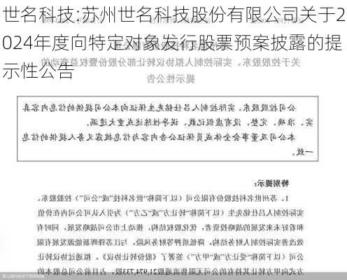 世名科技:苏州世名科技股份有限公司关于2024年度向特定对象发行股票预案披露的提示性公告-第1张图片-