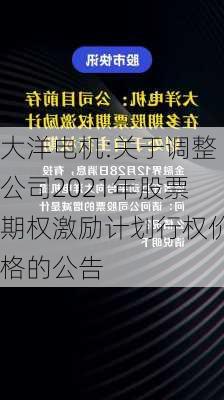 大洋电机:关于调整公司2021年股票期权激励计划行权价格的公告