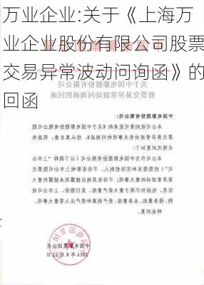 万业企业:关于《上海万业企业股份有限公司股票交易异常波动问询函》的回函