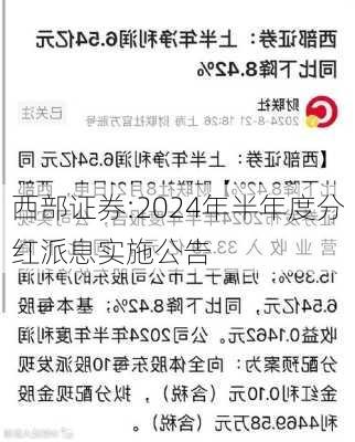 西部证券:2024年半年度分红派息实施公告