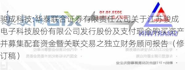 骏成科技:华泰联合证券有限责任公司关于江苏骏成电子科技股份有限公司发行股份及支付现金购买资产并募集配套资金暨关联交易之独立财务顾问报告（修订稿）-第1张图片-