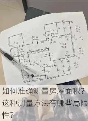 如何准确测量房屋面积？这种测量方法有哪些局限性？-第3张图片-