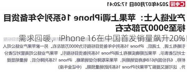 需求回暖，iPhone 16在中国首发销量飙升20%！-第1张图片-