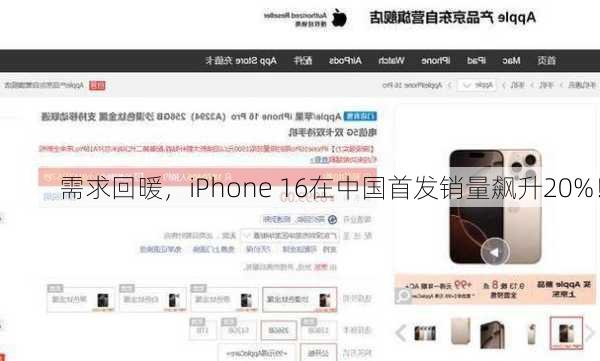 需求回暖，iPhone 16在中国首发销量飙升20%！-第3张图片-