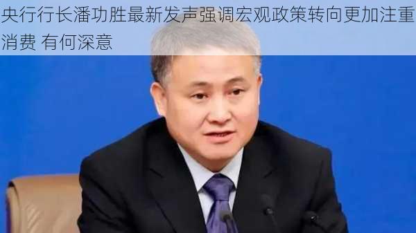 央行行长潘功胜最新发声强调宏观政策转向更加注重消费 有何深意-第3张图片-