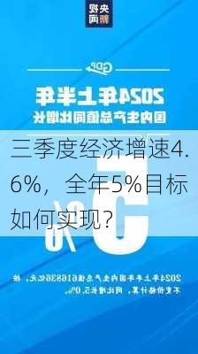 三季度经济增速4.6%，全年5%目标如何实现？-第2张图片-